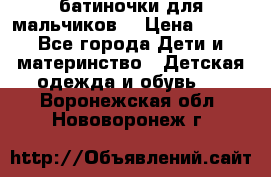 батиночки для мальчиков  › Цена ­ 350 - Все города Дети и материнство » Детская одежда и обувь   . Воронежская обл.,Нововоронеж г.